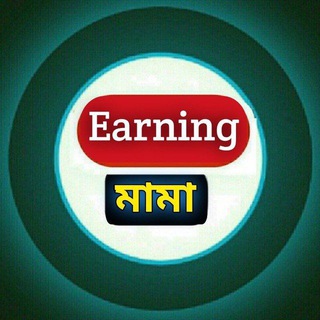 Telegram profile photo for 💰𝗘𝗮𝗿𝗻𝗶𝗻𝗴 মামা🤑