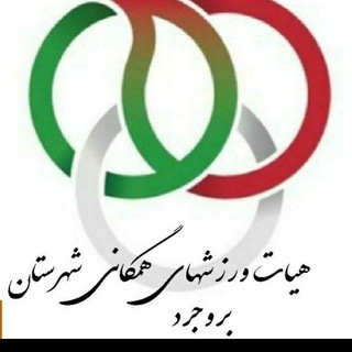 Telegram profile photo for کمیته آموزش هیات همگانی شهرستان بروجرد.