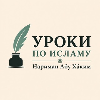 Telegram profile photo for Уроки по Исламу | Нариман Абу Ха́ким