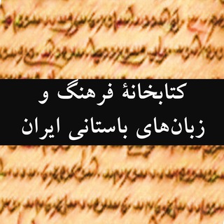 Telegram profile photo for کتابخانۀ فرهنگ و زبانهای باستانی