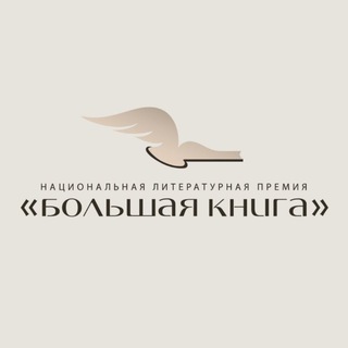 Telegram profile photo for Премия «Большая книга»