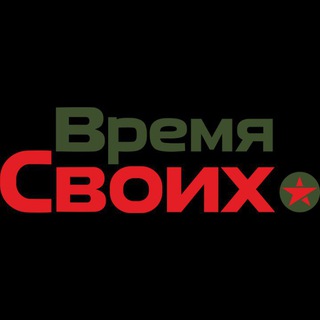 Telegram profile photo for Время СВОих