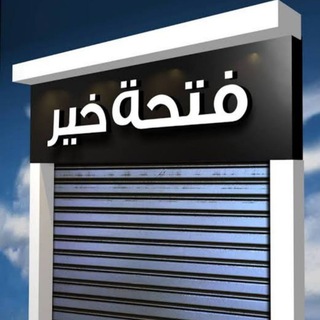Telegram profile photo for فتحة خير بمول القدس الموسكى