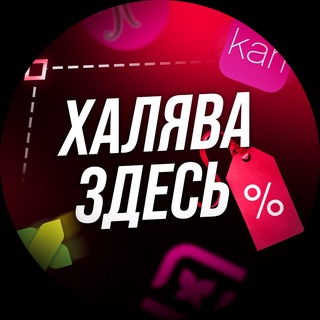 Telegram profile photo for Халява здесь | WB и OZON