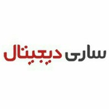 Telegram profile photo for ساری دیجیتال | SariDigital