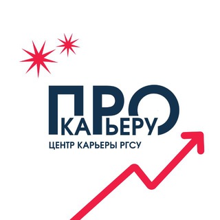 Telegram profile photo for ПРО карьеру | РГСУ
