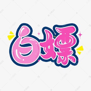 Telegram profile photo for 白嫖|彩金|注册送|(威虎山白嫖站