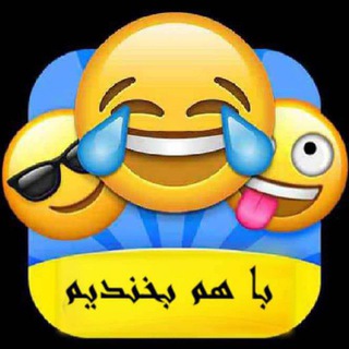 Telegram profile photo for 😂 خنده و شادی 😂