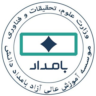 Telegram profile photo for موسسه آموزش عالی آزاد بامداد دانش