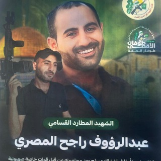 Telegram profile photo for قناة الشهيد عبد الرؤوف المصري أبن القسام 💚