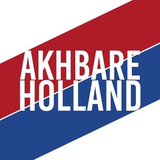 Telegram profile photo for AkhbareHolland | اخبار هلند