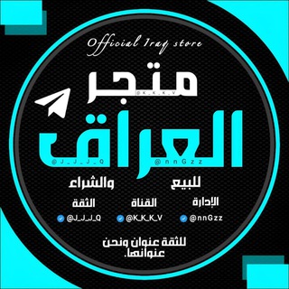 Telegram profile photo for متجر العراق | IQ-Store