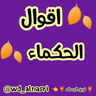 Telegram profile photo for 🍂 اقوال الحكماء 🍂