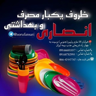 Telegram profile photo for ظروف یکبار مصرف و بهداشتی انصاری