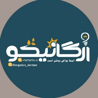 Telegram profile photo for ارگانیکو، فروشگاه فاقد گلوتن کرمان