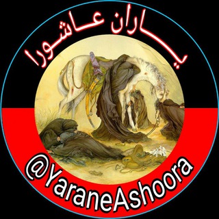 Telegram profile photo for 🚩 یاران عاشورا 🚩 YaraneAshoora@