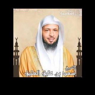 Telegram profile photo for قناة الشيخ سعد العتيق🌹