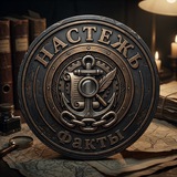 Telegram profile photo for НАСТЕЖЬ — Факты