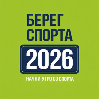Telegram profile photo for БЕРЕГ СПОРТА