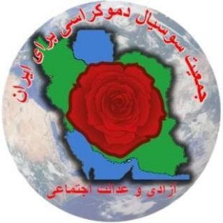 Telegram profile photo for کانال رسمی جمعیت سوسیال دموکراسی برای ایران