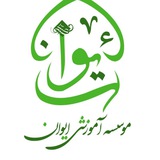 Telegram profile photo for موسسه آموزشی ایوان