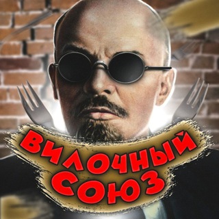 Telegram group profile photo for ВИЛОЧНЫЙ СОЮЗ 🚩