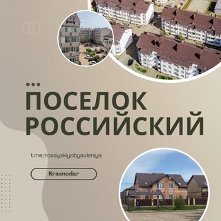 Telegram profile photo for Поселок Российский | Краснодар