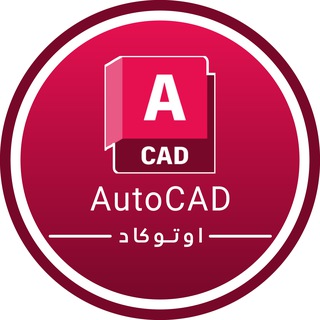 Telegram profile photo for 🇵🇸AutoCAD | اوتوكاد