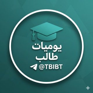 Telegram profile photo for يوميات طالب✨