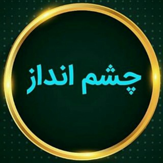 Telegram profile photo for چشم انداز