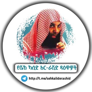 Telegram profile photo for የሼኽ ኻሊድ አር-ራሺድ ዳዕዋዎች