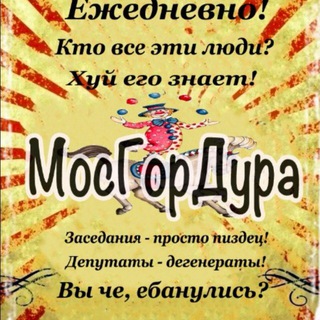 Telegram profile photo for МосГорДура