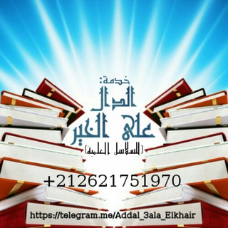 Telegram profile photo for خدمة:❞ﺍﻟﺪَّﺍﻝُّ ﻋَﻠَﻰ ﺍﻟﺨَﻴْﺮ❝ للسلاسل العلمية.