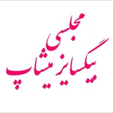 Telegram profile photo for مجلسی سایز بزرگ میشاپ