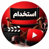 Telegram profile photo for جذب مسئول تولید محتوا