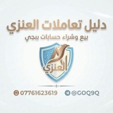 Telegram profile photo for دليل العنزي
