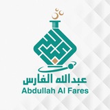 Telegram profile photo for الكيميــاء | الأستاذ : عبدالله الفـارس