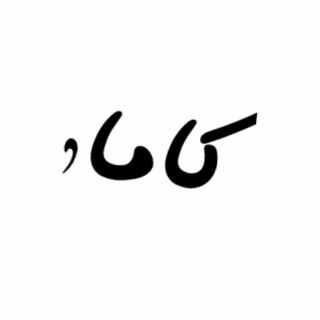 Telegram profile photo for ،،،kαmα،،،