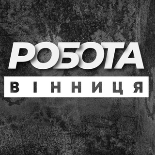 Telegram profile photo for РОБОТА ВІННИЦЯ ВИННИЦА