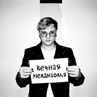 Telegram profile photo for вечная меланхолия