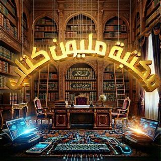 Telegram profile photo for مكتبة مليون كتاب