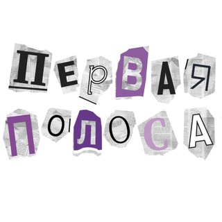 Telegram profile photo for ПерваяПолоса | ДВИ и Олимпиады по журналистике