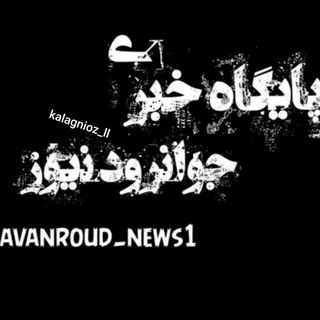 Telegram profile photo for جوانرود نیوز اورامانات