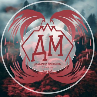 Telegram profile photo for Домовские Меняльники ДМ|Москва