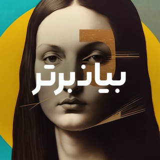 Telegram profile photo for شاهکارها | بیانبرتر
