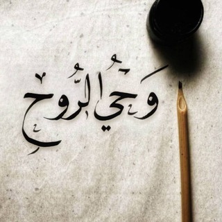 Telegram profile photo for وحي الروح