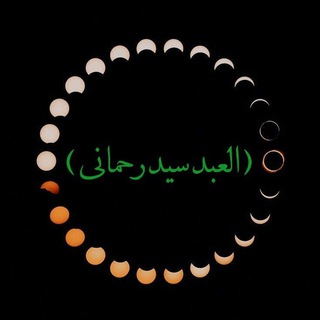 Telegram profile photo for آدرس کانال های العبد سید رحمانی