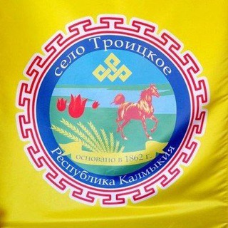Telegram profile photo for Администрация Троицкого СМО Республики Калмыкия