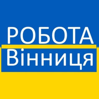 Telegram profile photo for Робота Вінниця