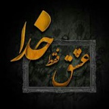 Telegram profile photo for عشق و خـــــ♡ـــــدا